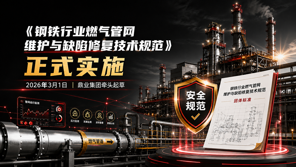 多方協(xié)同 共筑標(biāo)準(zhǔn)｜《鋼鐵行業(yè)燃?xì)夤芫W(wǎng)維護(hù)與缺陷修復(fù)技術(shù)規(guī)范》正式實(shí)施